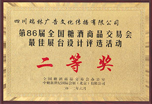 榮獲第86屆全國(guó)糖酒會最佳展台設計(jì)二等獎